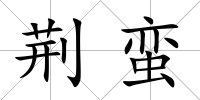 荊蠻