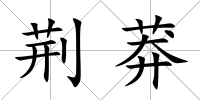 荊莽