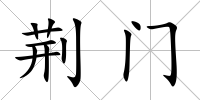 荊門