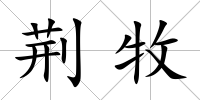 荊牧