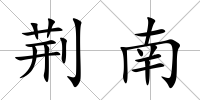 荊南