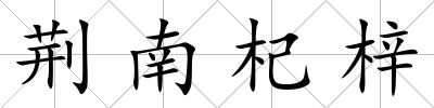 荊南杞梓