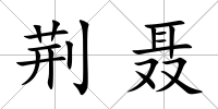 荊聶