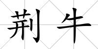 荊牛