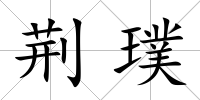 荊璞