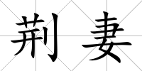 荊妻
