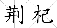 荊杞