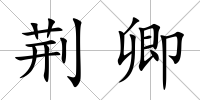 荊卿