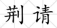 荊請