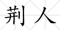 荊人