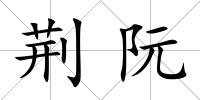 荊阮