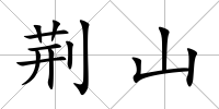 荊山
