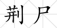 荊尸