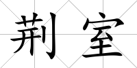 荊室