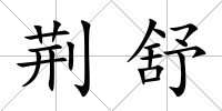荊舒