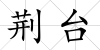 荊臺