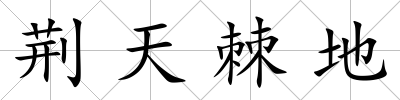 荊天棘地