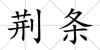 荊條