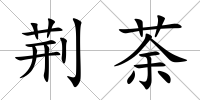 荊荼