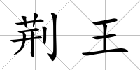 荊王