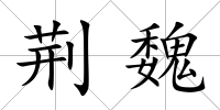 荊魏