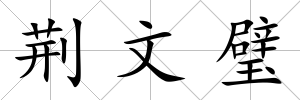 荊文璧