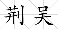 荊吳