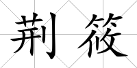 荊筱