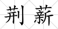 荊薪