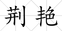 荊艷