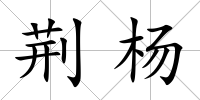 荊楊