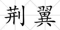 荊翼