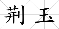荊玉