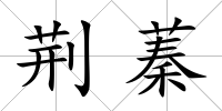 荊蓁