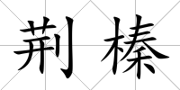 荊榛