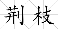 荊枝