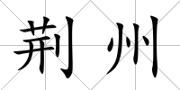 荊州