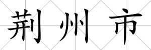 荊州市