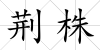 荊株