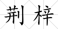 荊梓