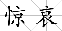 驚哀