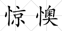 驚懊