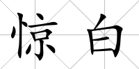 驚白