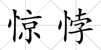 驚悖