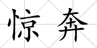 驚奔