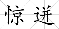 驚迸