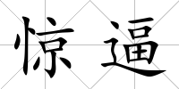 驚逼