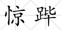 驚蹕