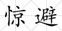 驚避