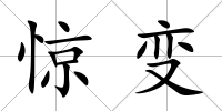 驚變